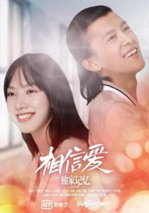 Воспоминания: Верю в любовь 2019