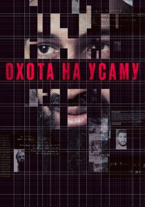 Охота на Усаму 2013