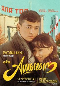 Влюбленный 2025