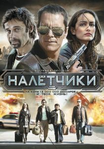 Налетчики 2007