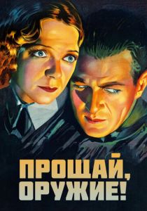 Прощай, оружие 1932