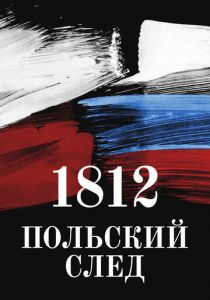 1812. Польский след 2017