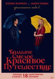 Большое смелое красивое путешествие 2025