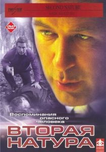 Вторая натура 2003