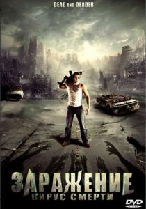 Заражение: Вирус смерти 2006