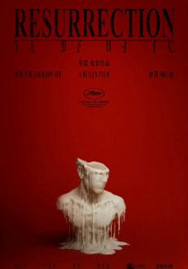 Воскрешение 2025