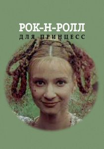 Рок-н-ролл для принцесс 1990