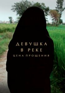 Девушка в реке: Цена прощения 2015