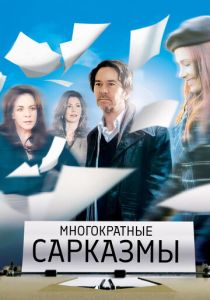 Многократные сарказмы 2010