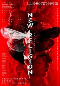 Новая религия 2022