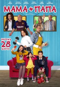 Мама+папа 2019