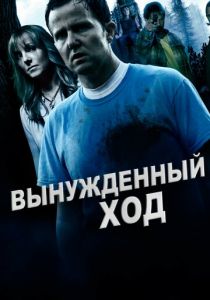 Вынужденный ход 2016