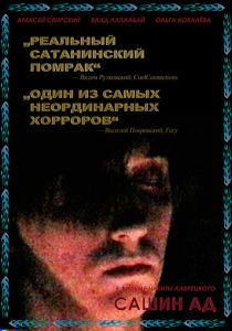 Сашин ад 2019