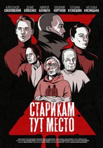 Старикам тут место 2022