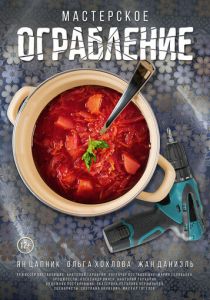 Мастерское ограбление 2021