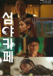 Ночная закусочная 2020