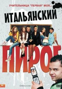 Итальянский пирог 2008