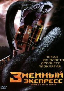 Змеиный экспресс 2006
