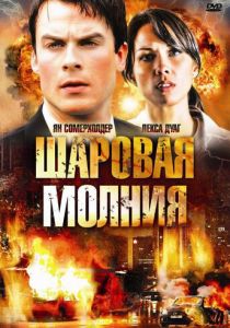 Шаровая молния 2009