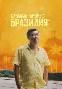 Бизнес по-казахски в Бразилии 2023