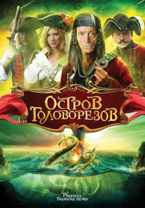 Остров головорезов 2006