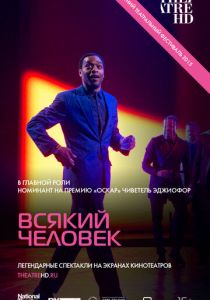 Всякий человек 2015