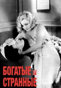 Богатые и странные 1931