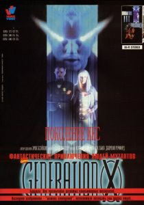 Поколение Икс 1996