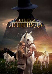 Легенда Лонгвуда 2014