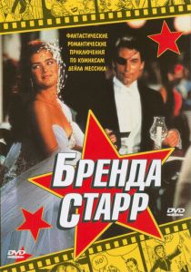 Бренда Старр 1989