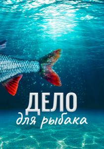 Дело для рыбака 2013