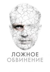 Ложное обвинение 2022