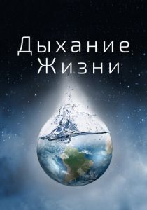 Дыхание жизни 2014