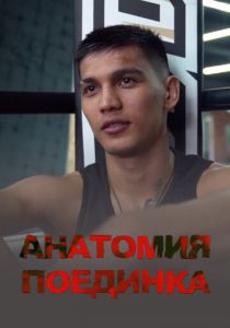 Анатомия поединка 2021