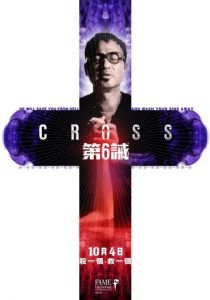 Шестая заповедь 2012