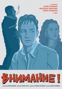 Внимание! 2024