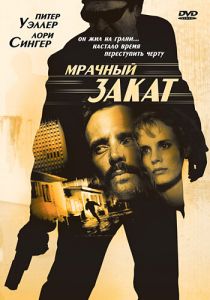 Мрачный закат 1993