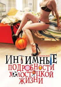 Интимные подробности холостяцкой жизни 2008
