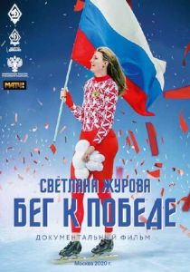 Светлана Журова. Бег к победе 2020