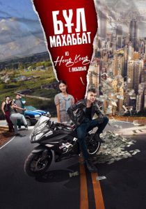 Бул Махаббат! 2024