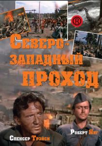 Северо-западный проход 1940