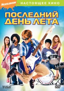 Последний день лета 2007