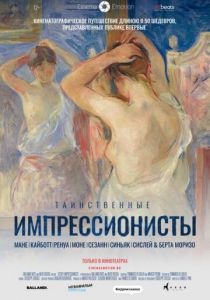 Таинственные импрессионисты 2020