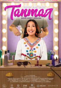 Меня зовут Любовь 2024