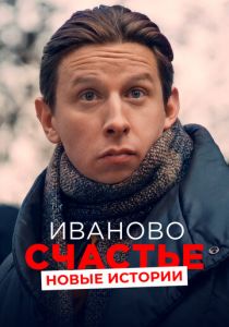 Иваново счастье. Новые истории 2021