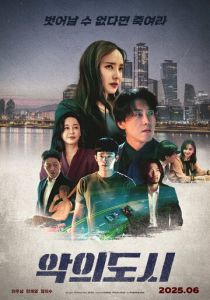 Город зла 2025