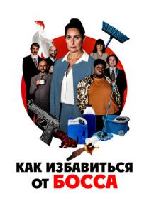 Как избавиться от босса 2021