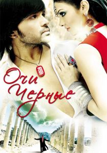 Очи черные 2010