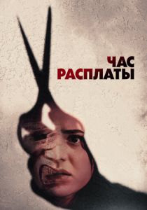 Час расплаты 2024