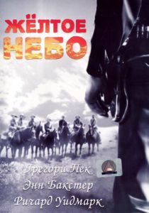 Желтое небо 1948